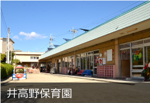 井高野保育園