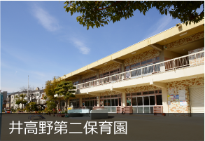 井高野第二保育園